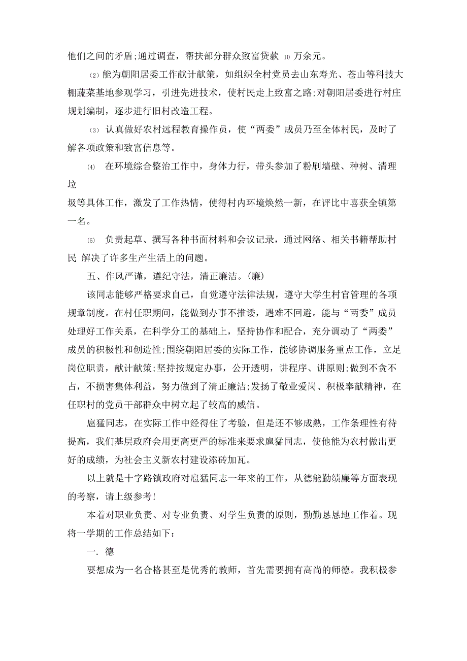 精选个人现实表现材料德能勤绩廉_第4页