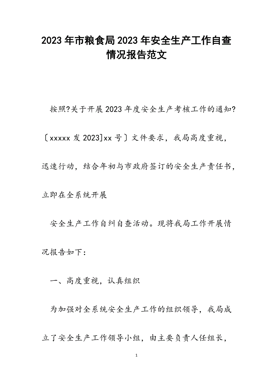 市粮食局2023年安全生产工作自查情况报告.docx_第1页