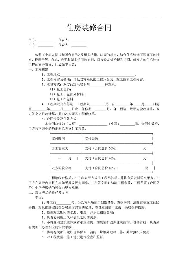 住房装修合同范本.doc