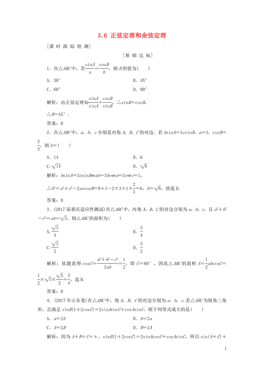 高考数学一轮总复习第三章三角函数解三角形3.6正弦定理和余弦定理课时跟踪检测理05_第1页