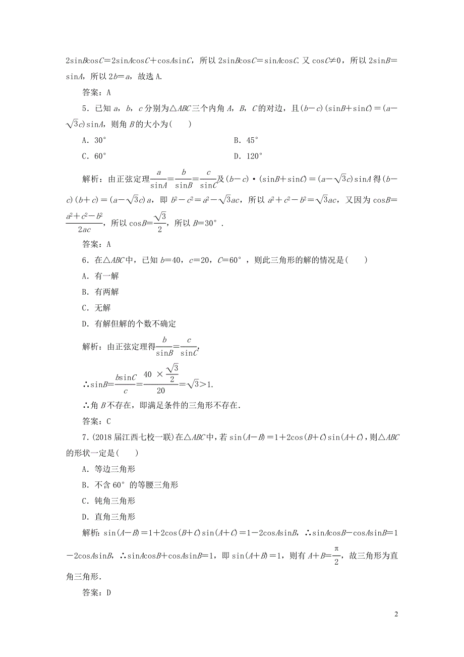 高考数学一轮总复习第三章三角函数解三角形3.6正弦定理和余弦定理课时跟踪检测理05_第2页