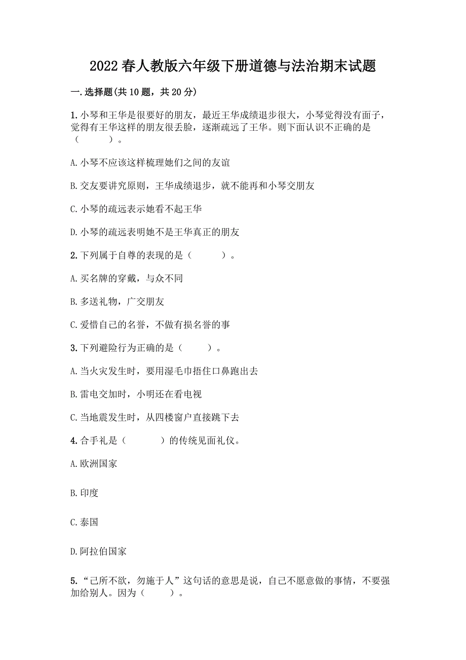 2022春人教版六年级下册道德与法治期末试题(达标题).docx_第1页