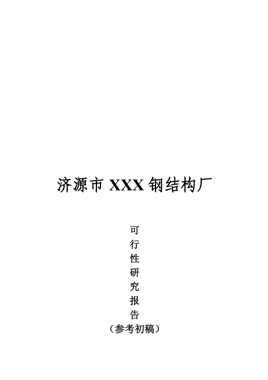 钢结构厂可行性报告_第1页