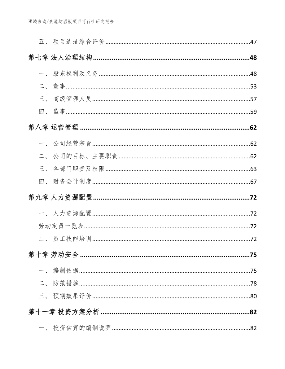 贵港均温板项目可行性研究报告（模板范文）_第4页