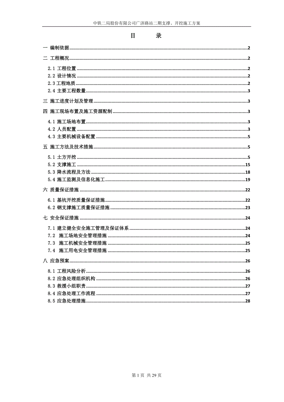 路站二期支撑、开挖施工方案_第1页