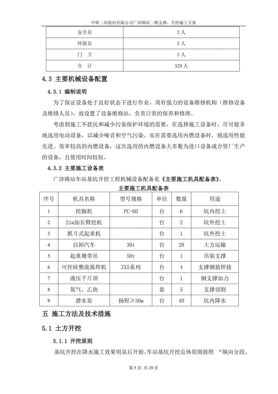 路站二期支撑、开挖施工方案_第5页