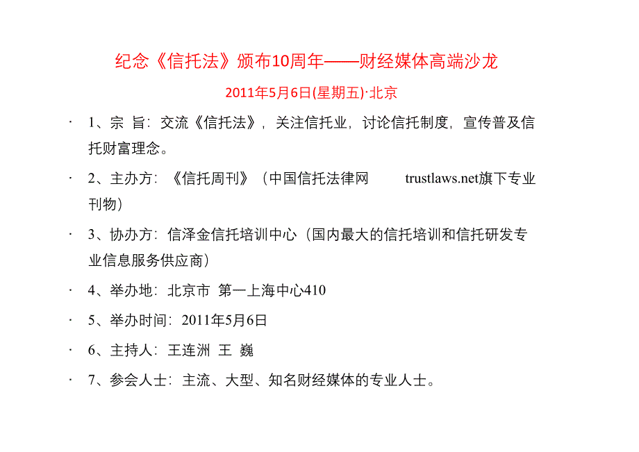 纪念《信托法》颁布10周年—财经媒体高端沙龙信泽金信托培训中心】_第2页