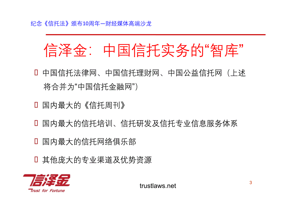 纪念《信托法》颁布10周年—财经媒体高端沙龙信泽金信托培训中心】_第3页