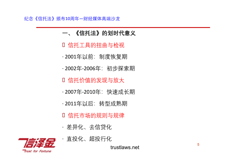 纪念《信托法》颁布10周年—财经媒体高端沙龙信泽金信托培训中心】_第5页