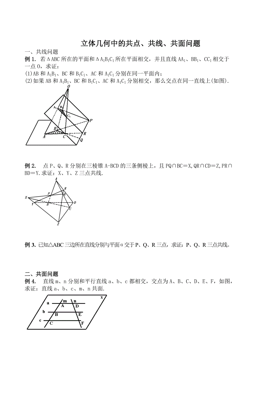 立体几何共线共点共面问题_第1页