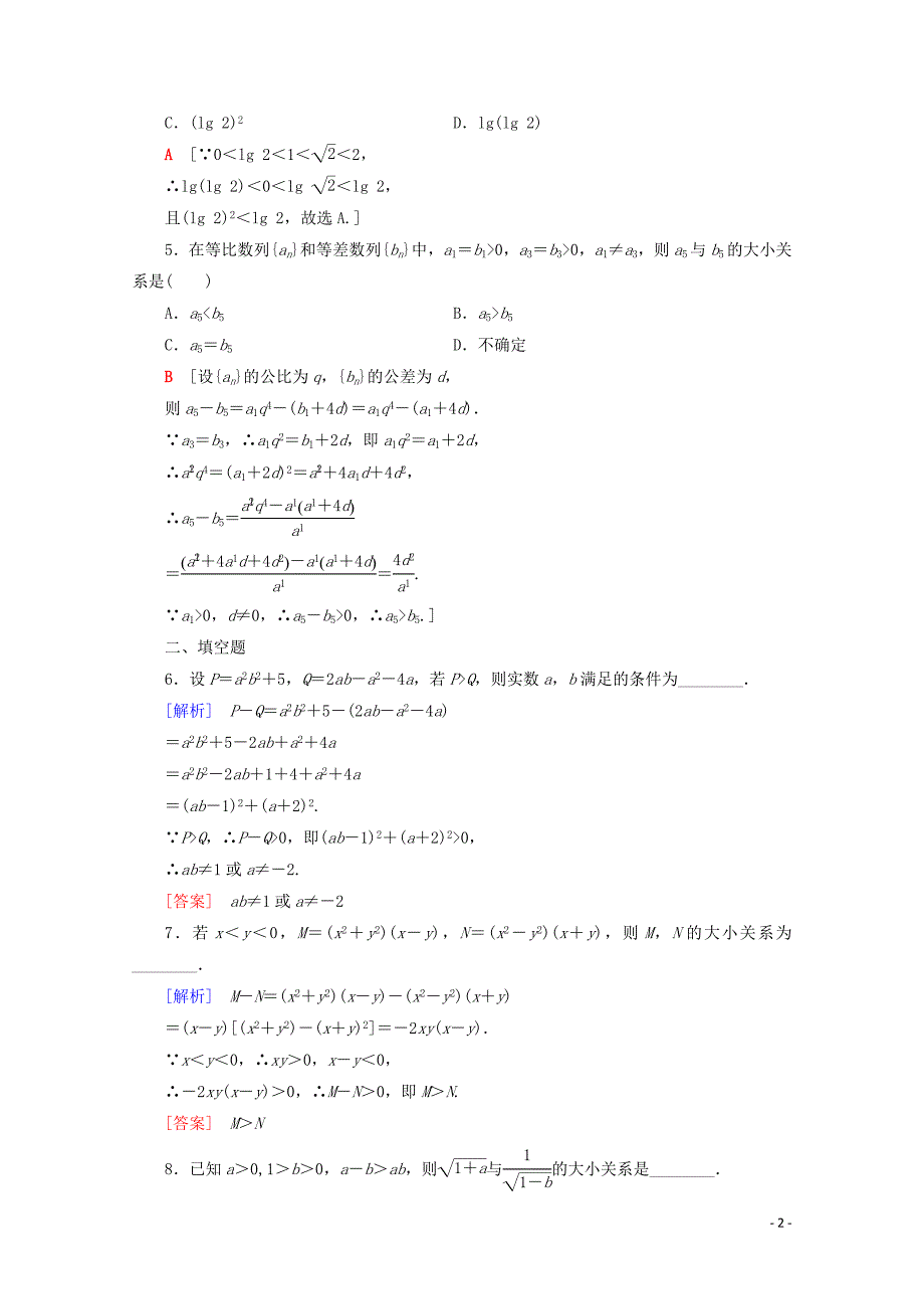 2019-2020学年高中数学 课时分层作业6 比较法（含解析）新人教A版选修4-5_第2页