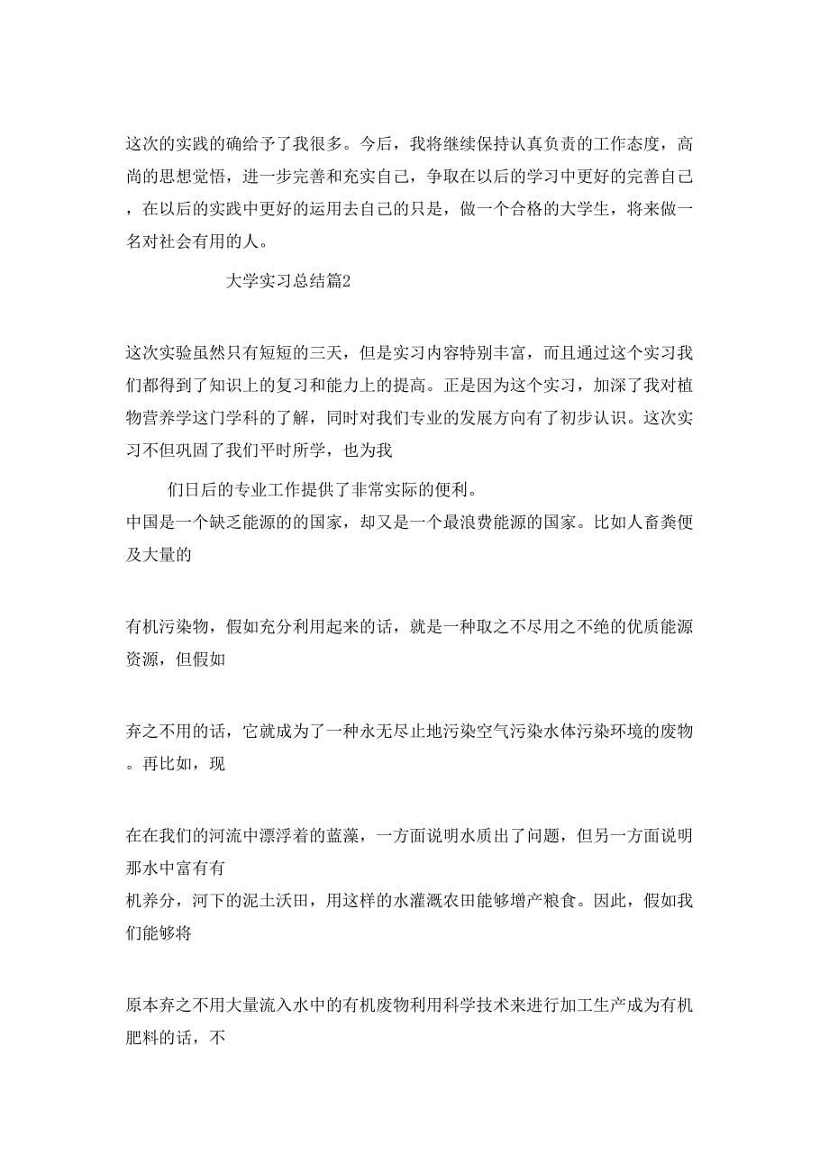 大学实习报告总结集锦_第5页