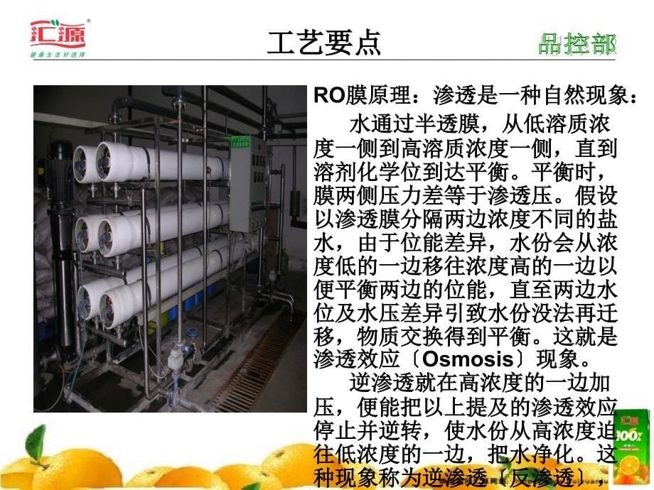 瓶装纯净水生产线工艺及质量关键控制点_第5页