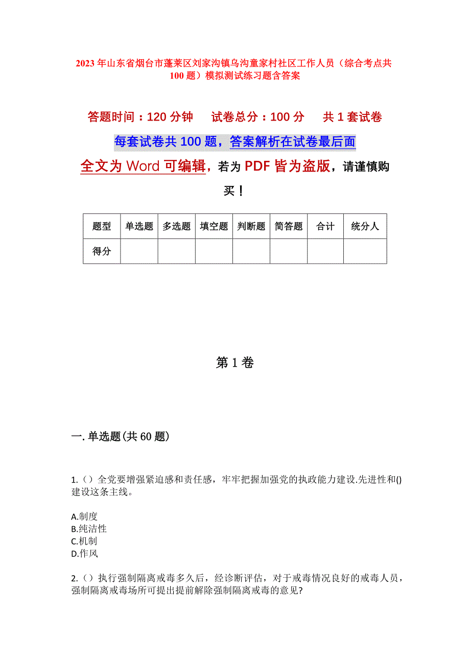 2023年山东省烟台市蓬莱区刘家沟镇乌沟童家村社区工作人员（综合考点共100题）模拟测试练习题含答案_第1页