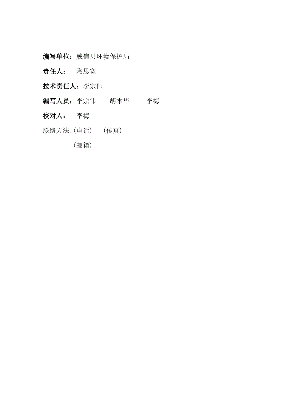 威信县农村环境污染调查研究报告.doc_第2页