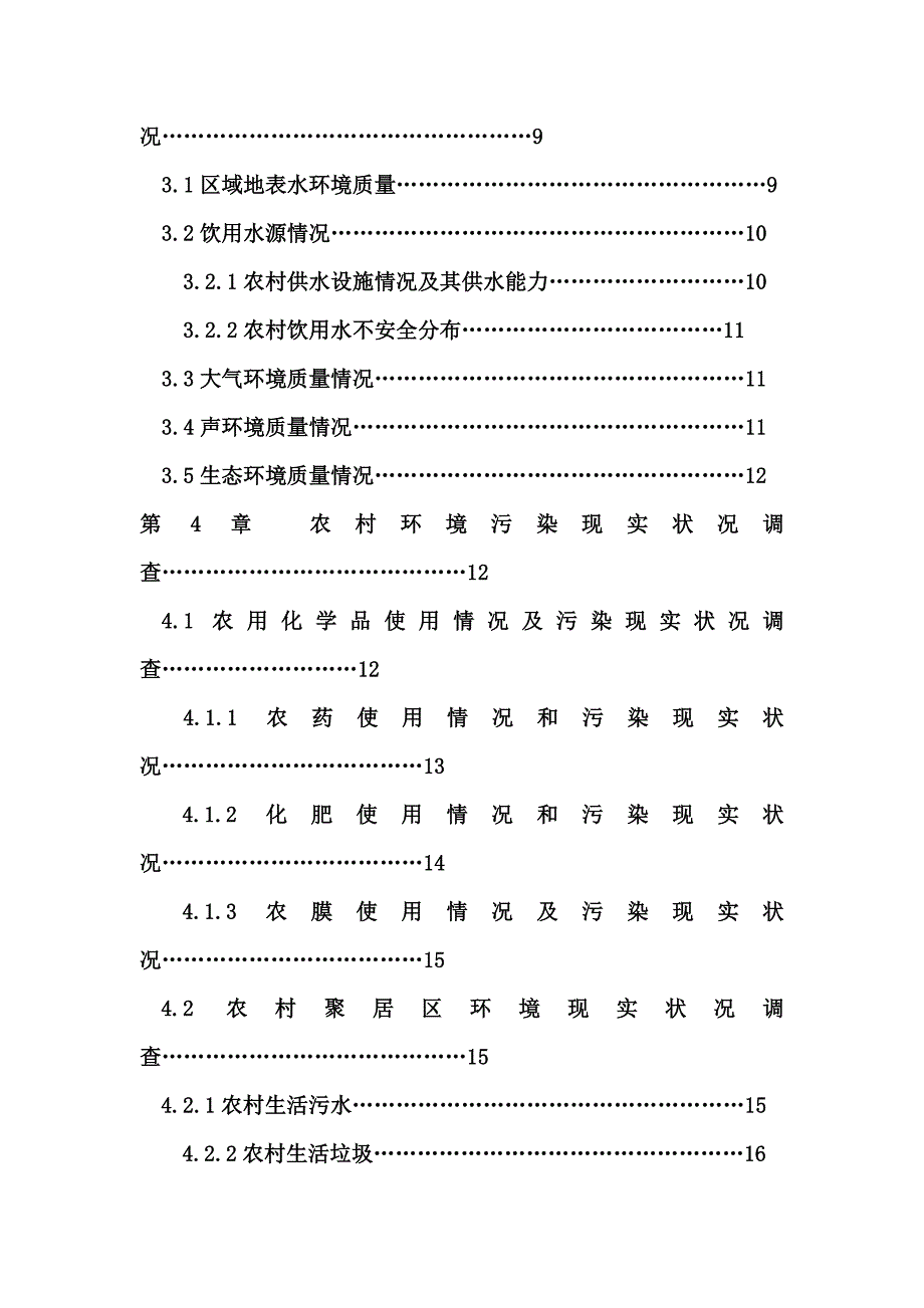 威信县农村环境污染调查研究报告.doc_第4页