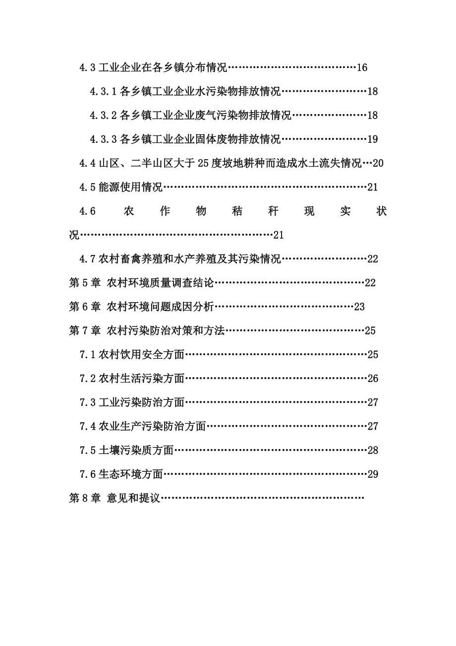 威信县农村环境污染调查研究报告.doc_第5页