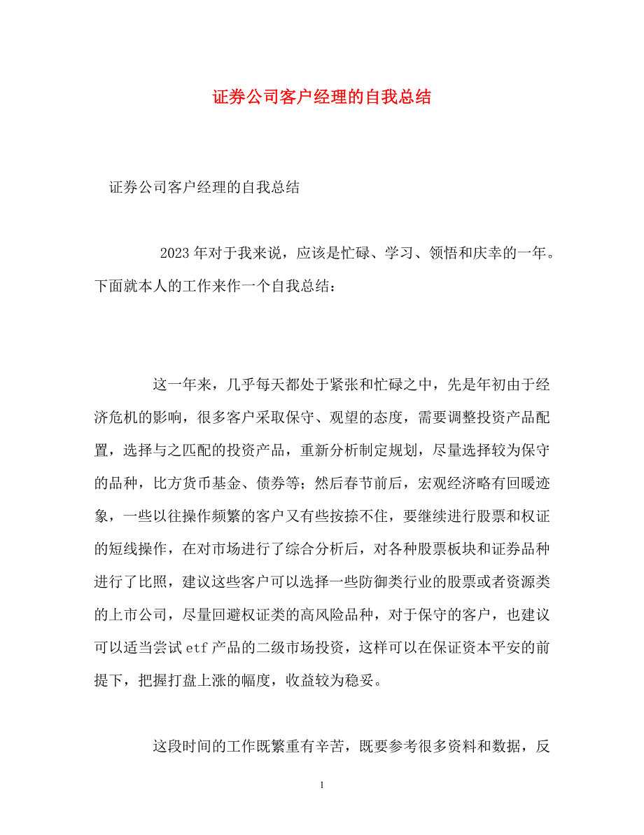 2023年证券公司客户经理的自我总结.doc_第1页