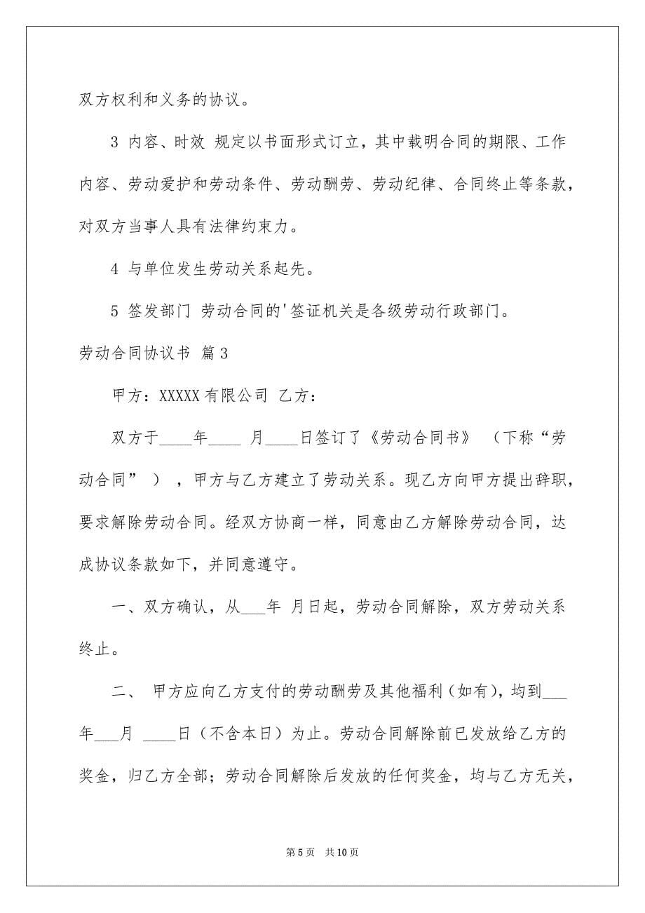 关于劳动合同协议书模板锦集五篇_第5页