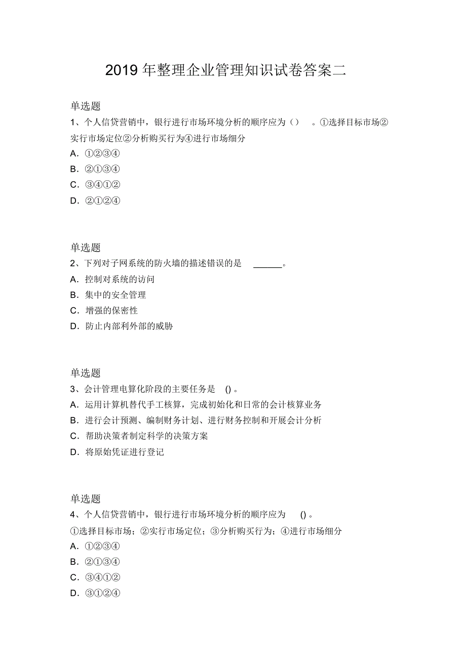 2019年整理企业管理知识试卷答案二_第1页