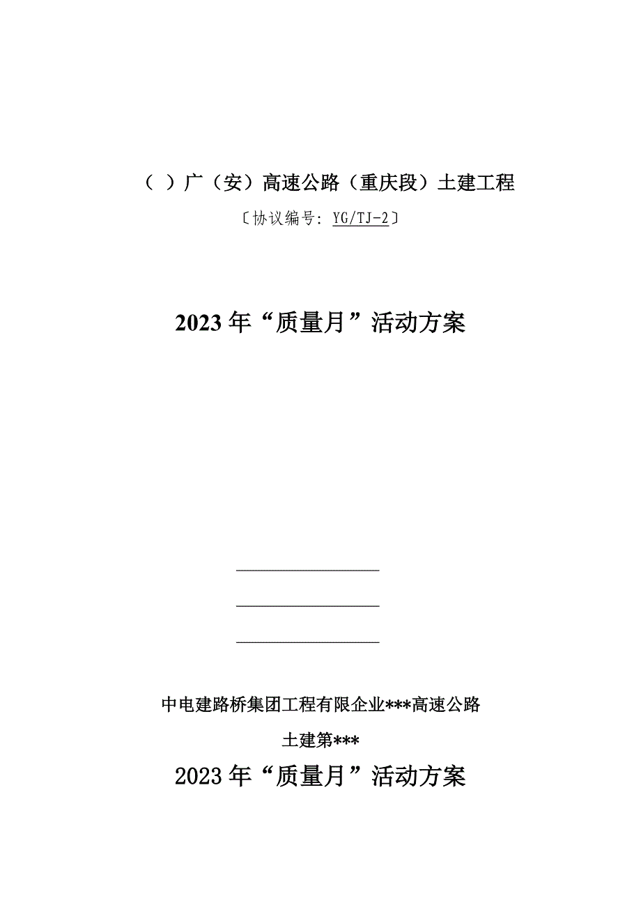 公路工程质量月活动方案.doc_第1页