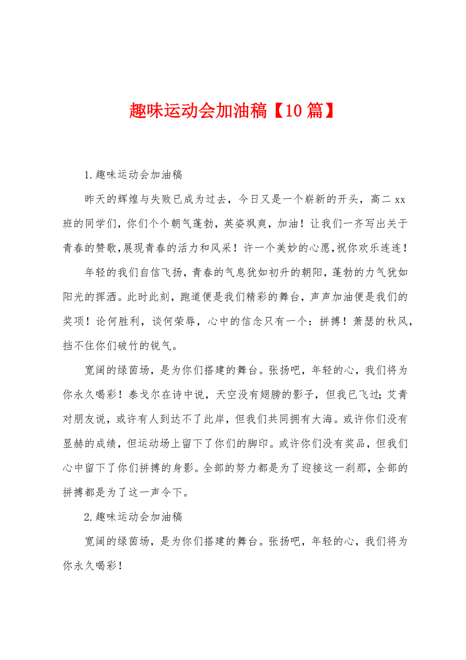 趣味运动会加油稿【10篇】.docx_第1页