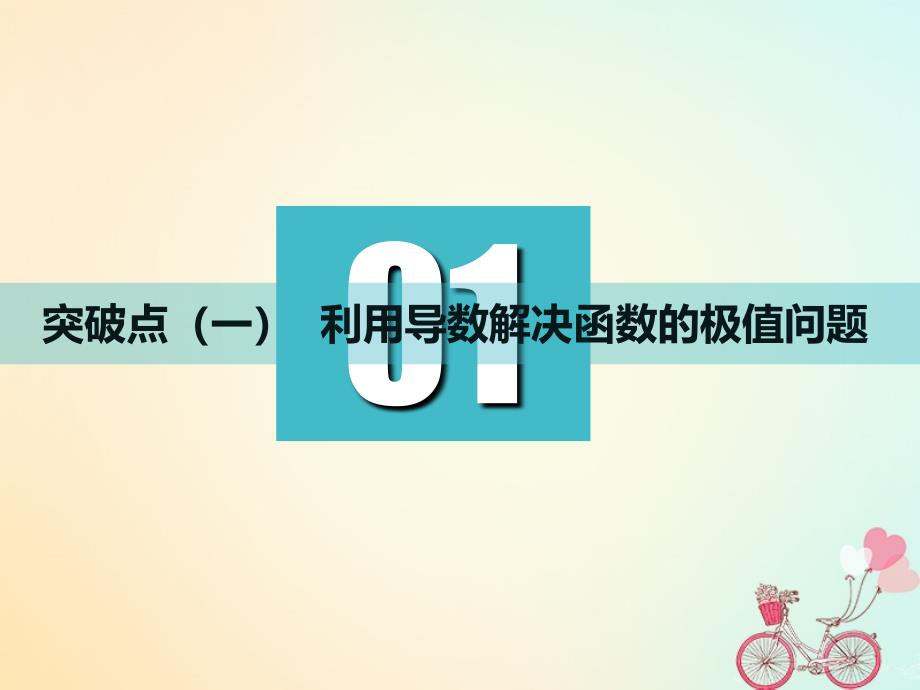 （江苏专版）2019版高考数学一轮复习 第三章 导数及其应用 第三节 导数与函数的极值、最值实用课件 文_第3页