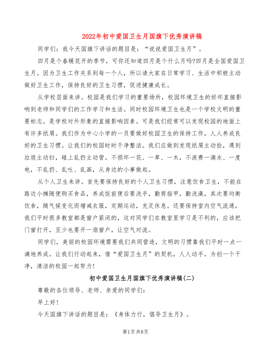 2022年初中爱国卫生月国旗下优秀演讲稿_第1页