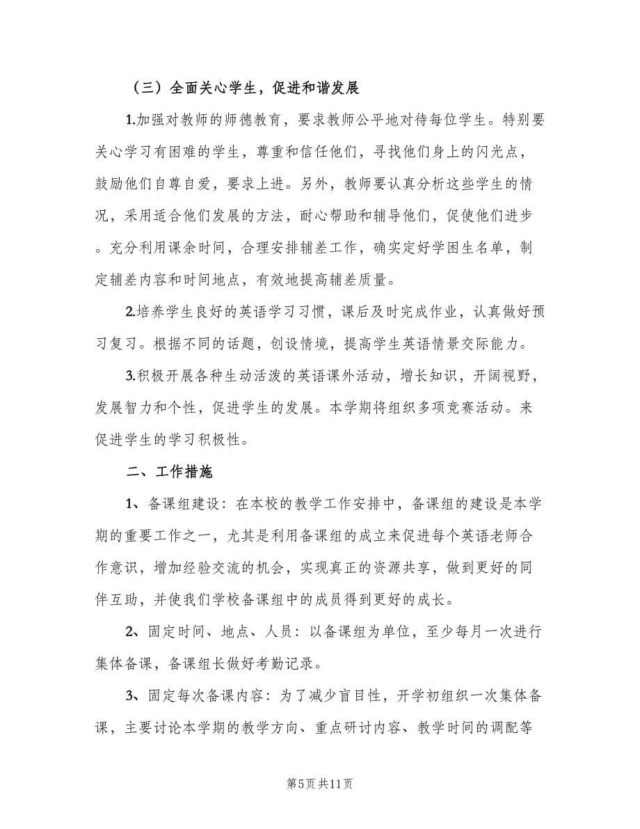 六年级英语备课组下学期工作计划范本（三篇）.doc_第5页