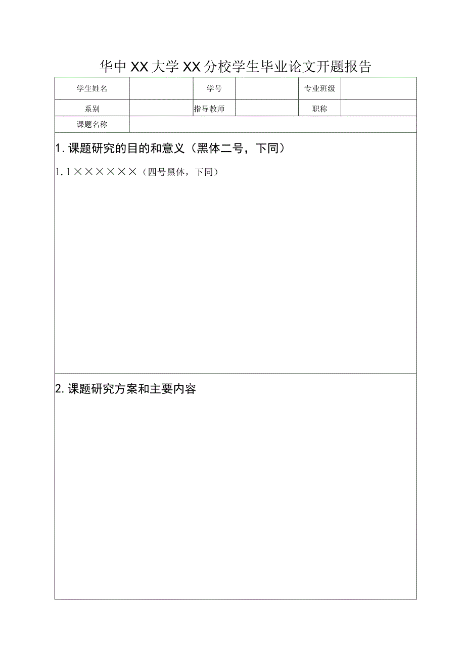 毕业论文开题报告参考模板5篇_第4页