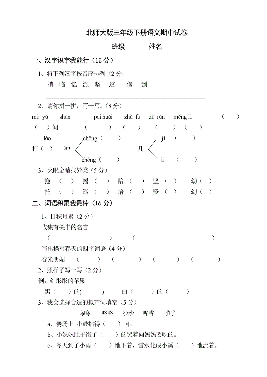 北师大版三年级下册语文期中试卷.doc_第1页