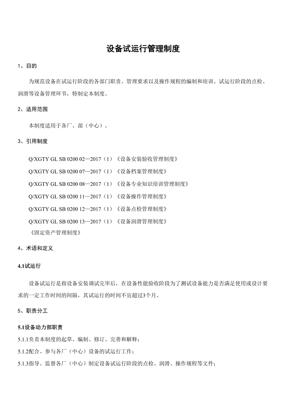 设备试运行管理制度_第3页