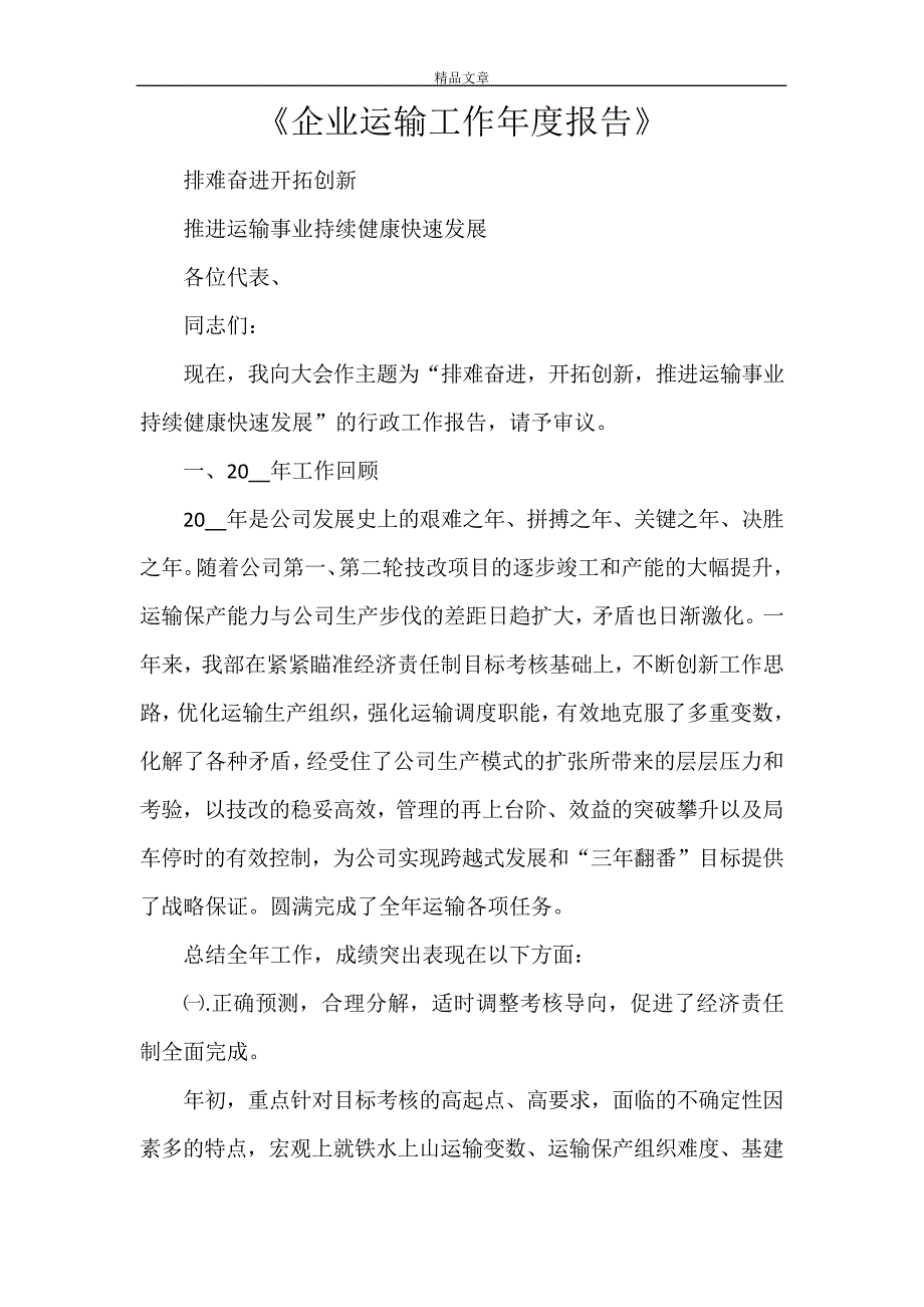 《企业运输工作年度报告》28549_第1页