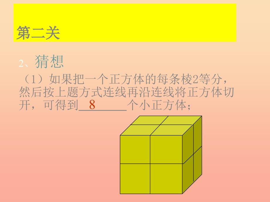 六年级数学上册1.5表面涂色的正方体课件1苏教版_第4页