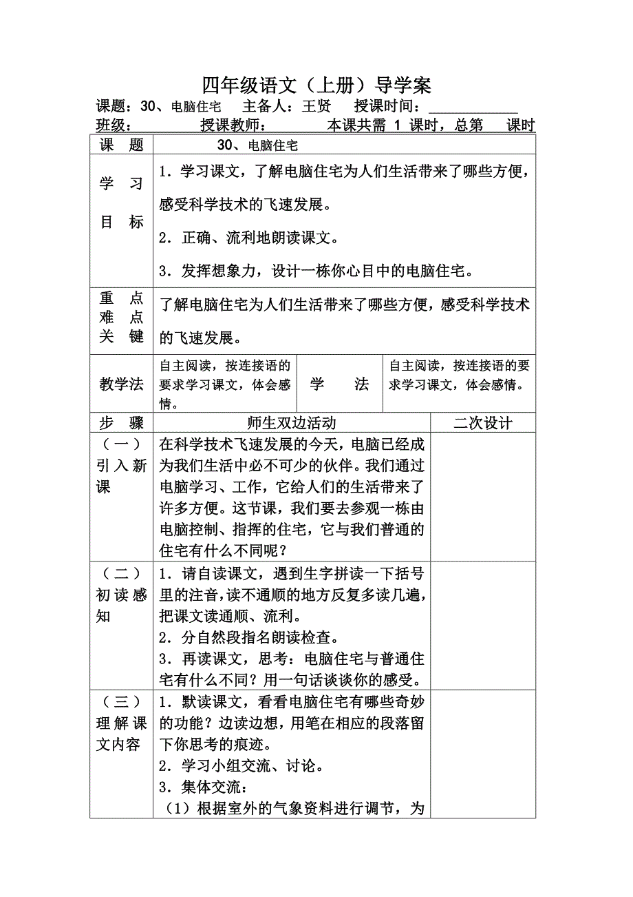 四上30课电脑住宅_第1页