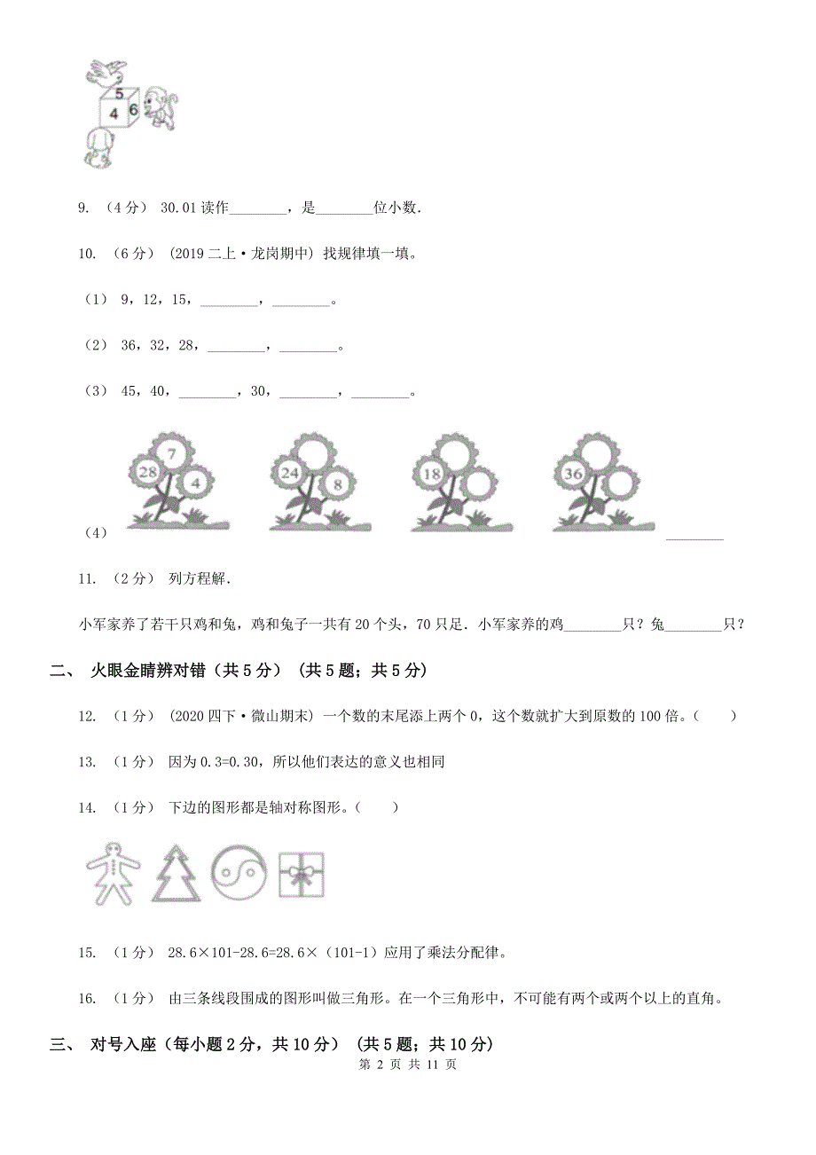 锡林郭勒盟镶黄旗四年级下册数学期末试卷.doc_第2页