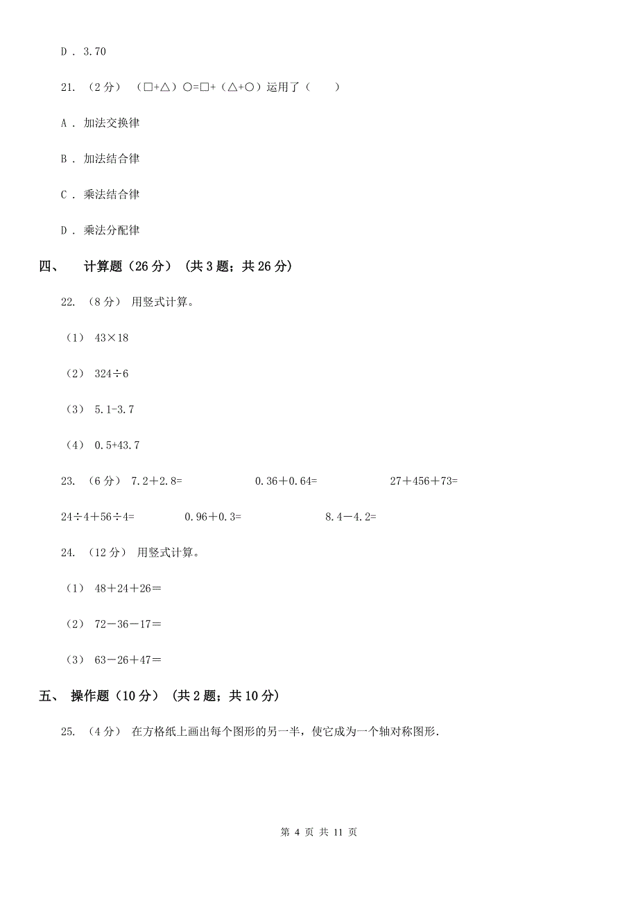 锡林郭勒盟镶黄旗四年级下册数学期末试卷.doc_第4页