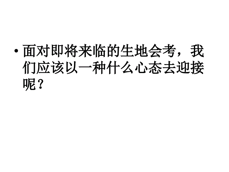 2016.3.14初二地理、生物中考动员主题班会ppt课件_第2页