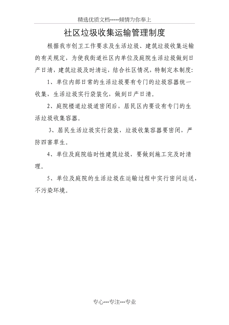 社区垃圾收集运输管理制度_第1页