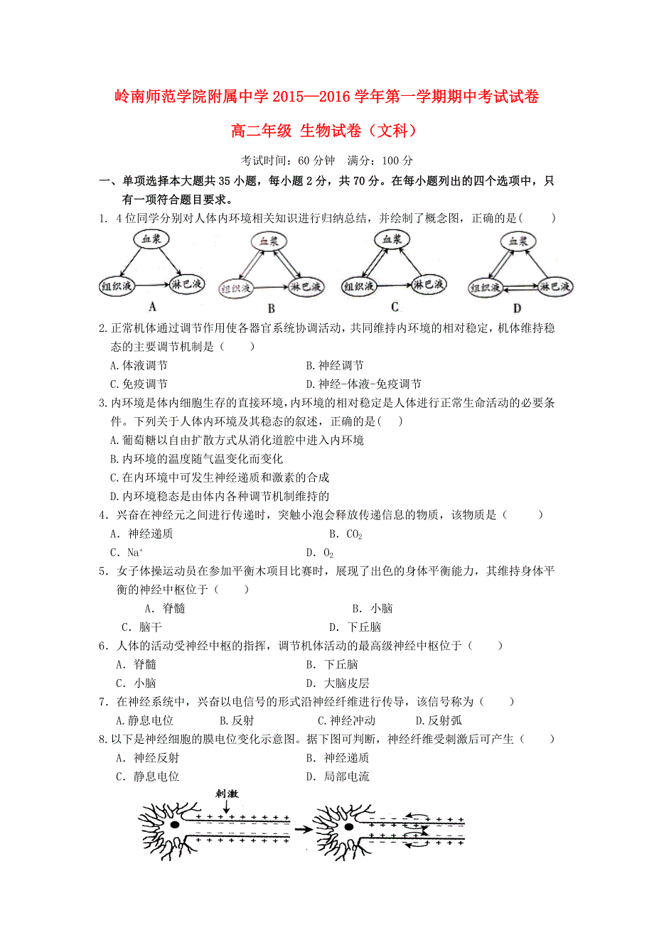 广东省岭南师院附中东方实验学校2015-2016学年高二生物上学期期中联考试题文_第1页