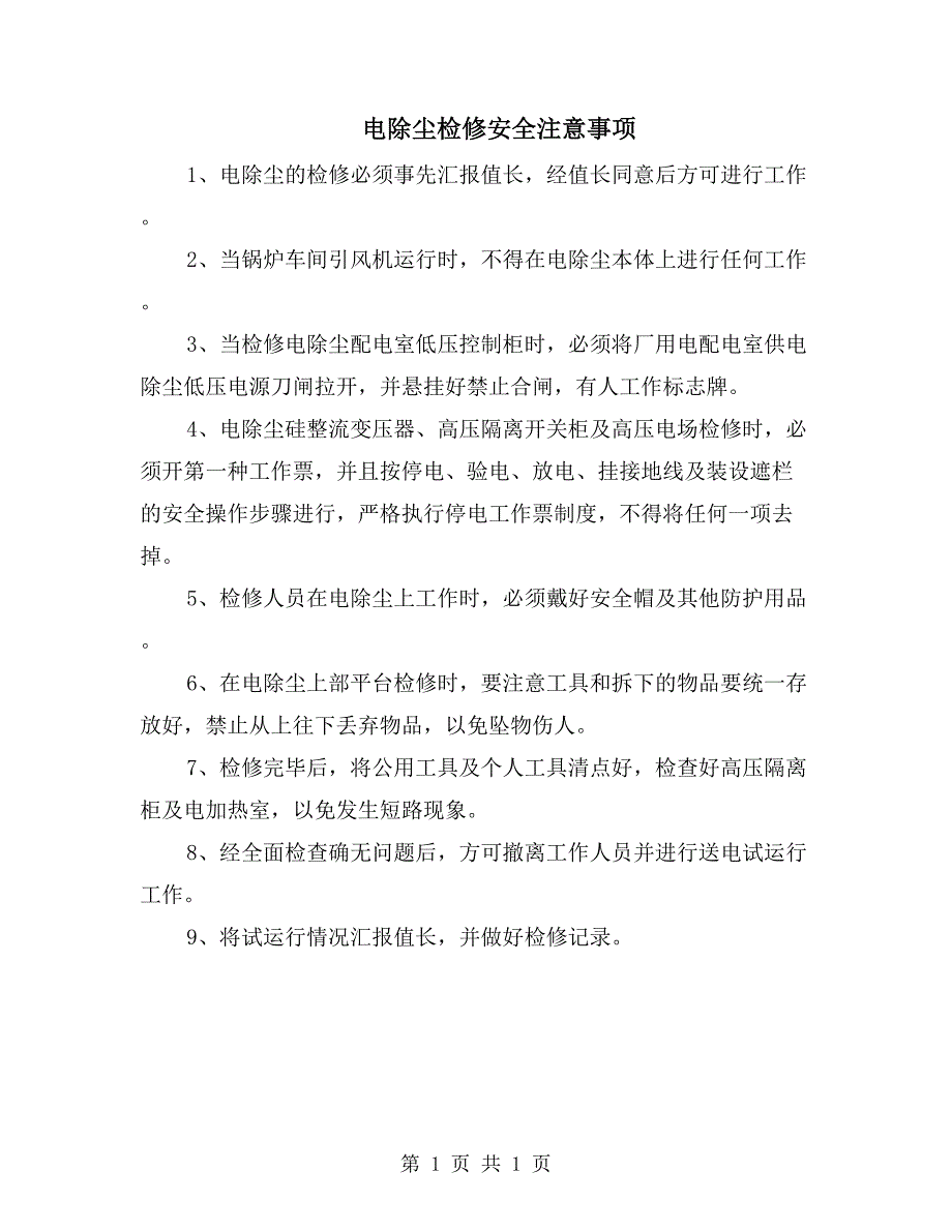 电除尘检修安全注意事项_第1页