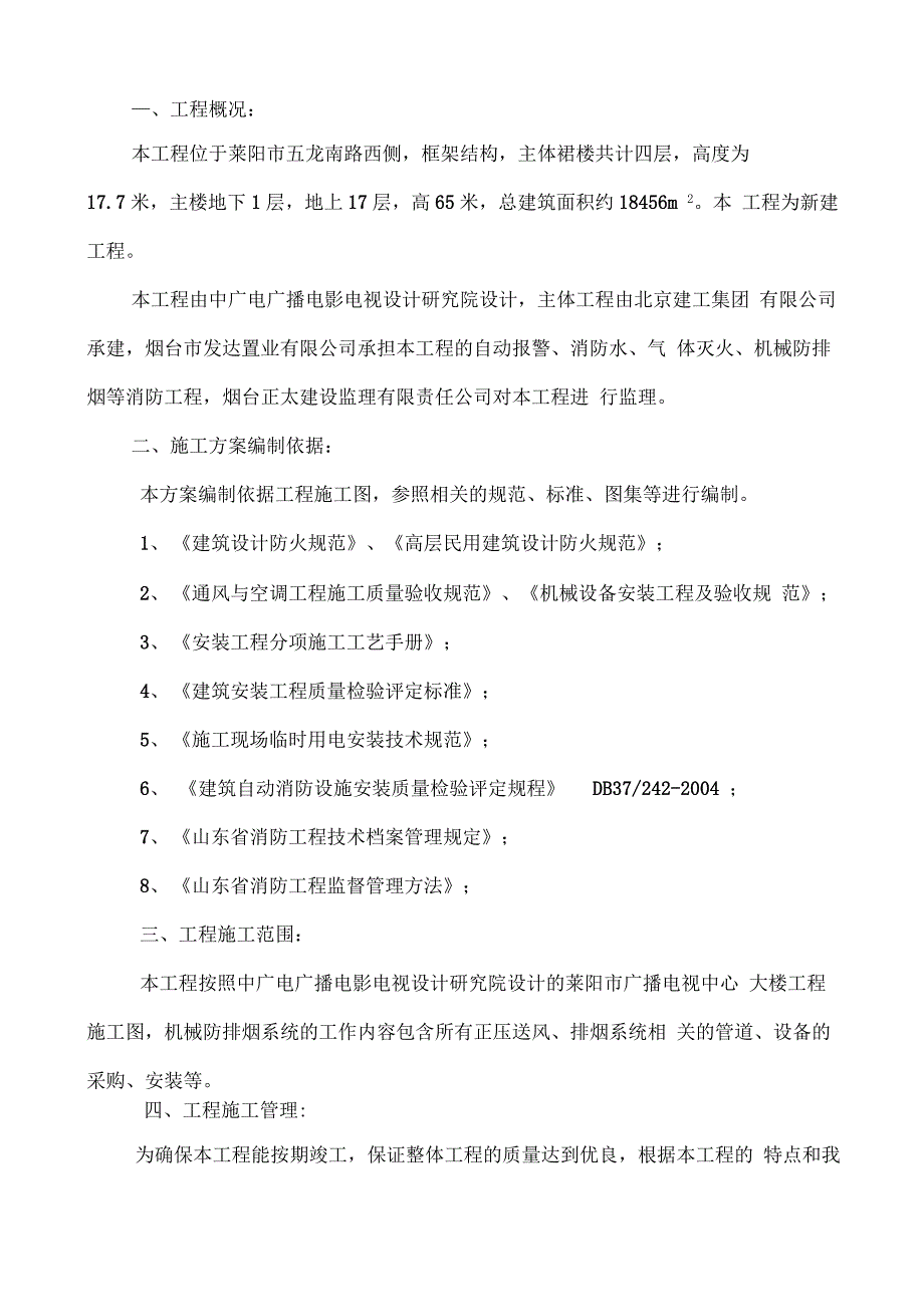 EF6地下车库防排烟施工组织设计_第4页