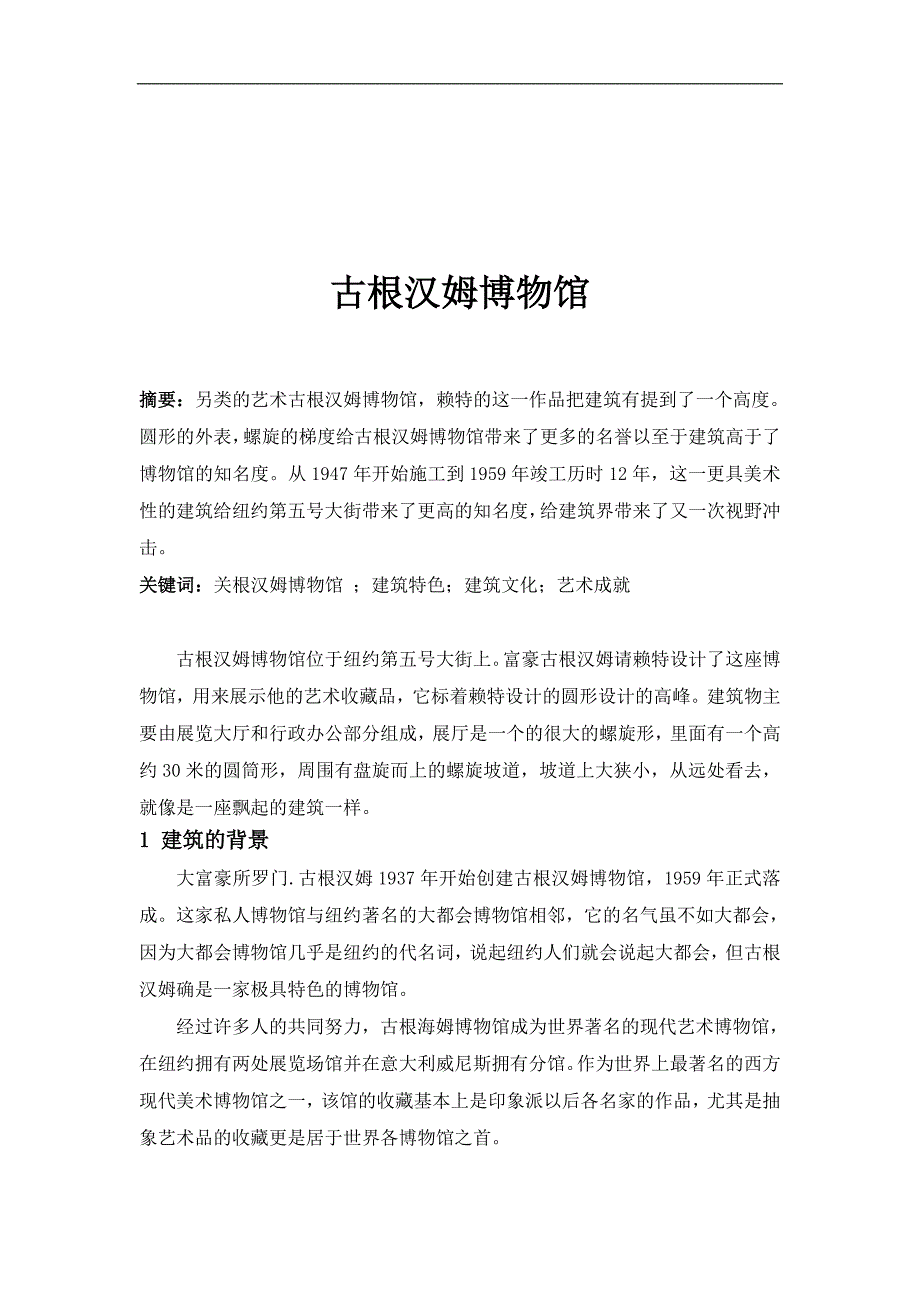 古根汉姆博物馆.doc_第1页