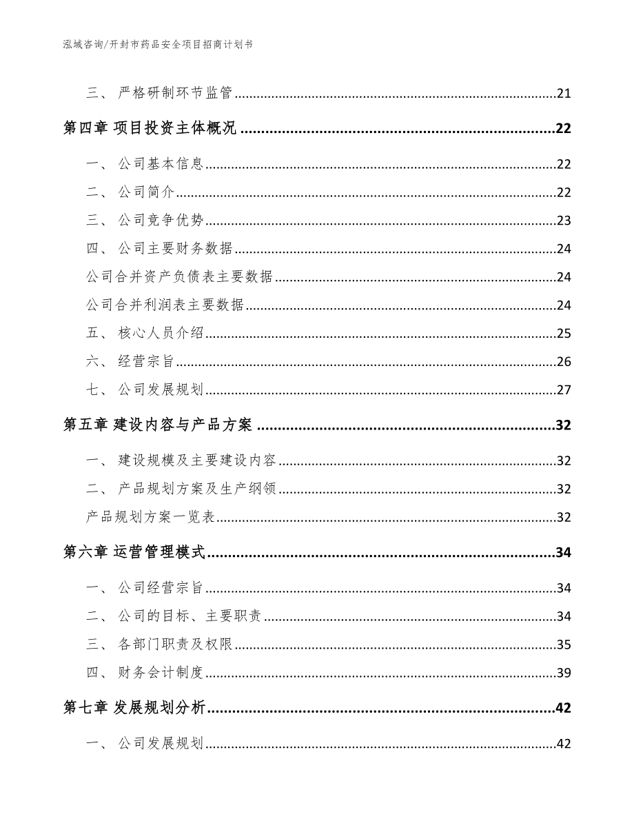 开封市药品安全项目招商计划书_模板范本_第3页