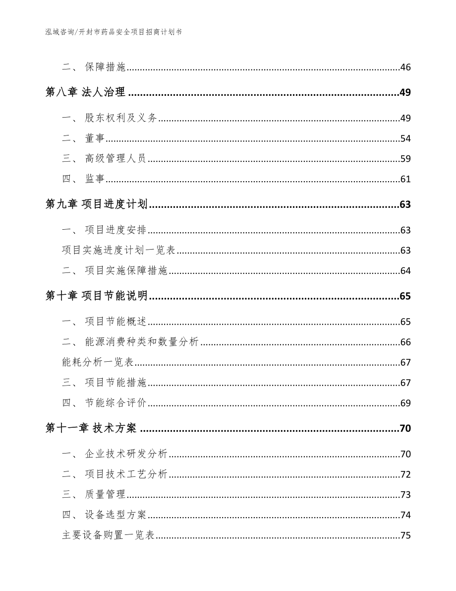 开封市药品安全项目招商计划书_模板范本_第4页