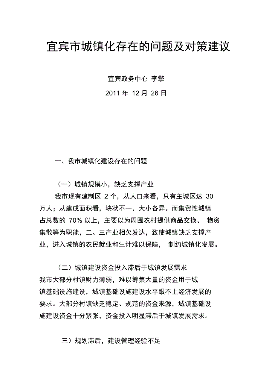 宜宾市城镇化存在的问题及对策建议知识讲解_第1页