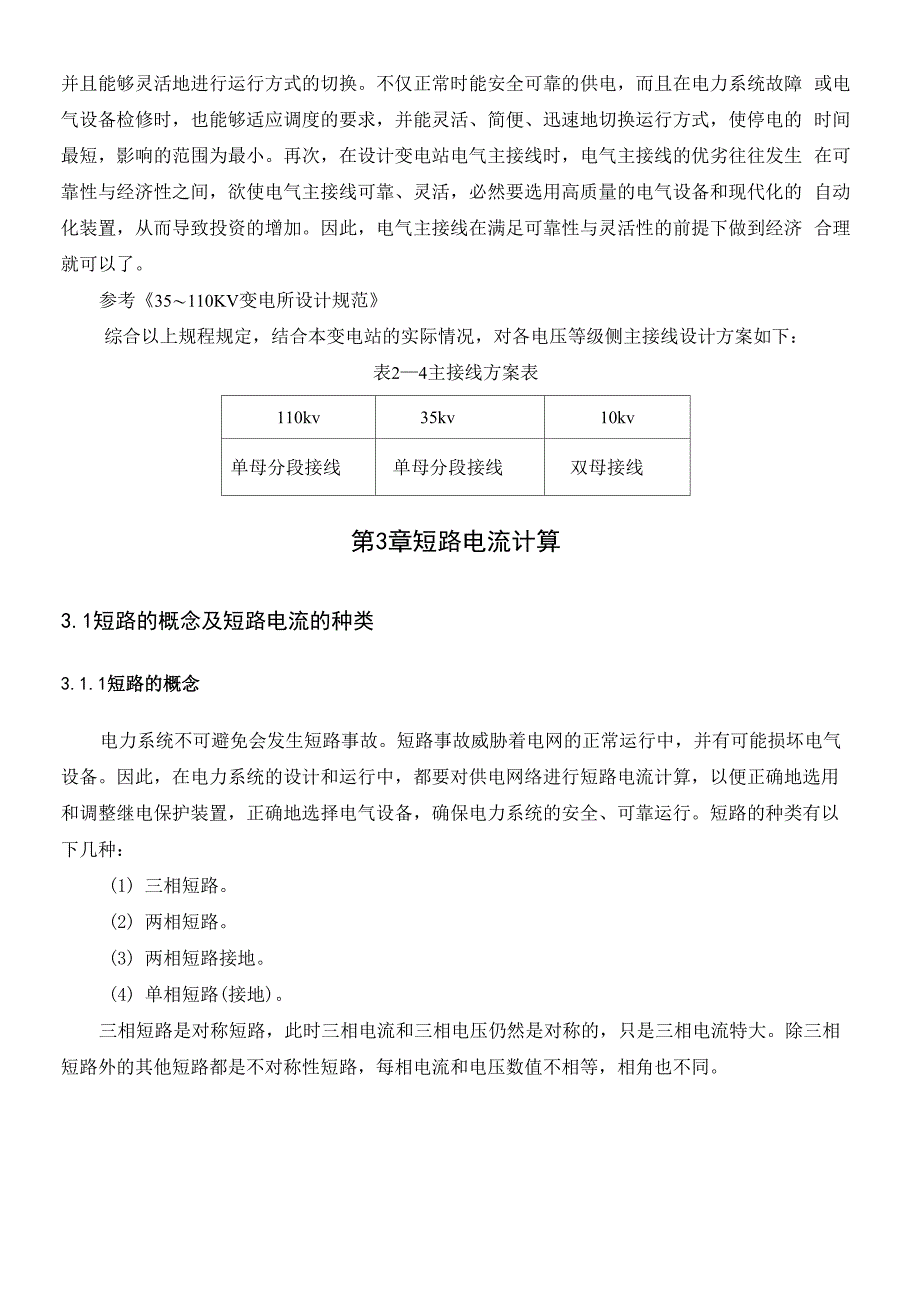 110KV电力系统继电保护设计1_第4页