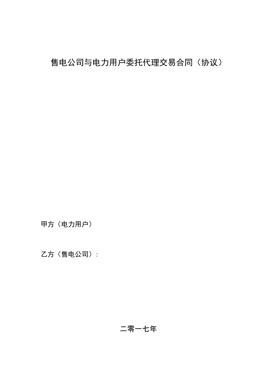 售电公司与电力用户委托代理交易协议(合同模板)_第1页