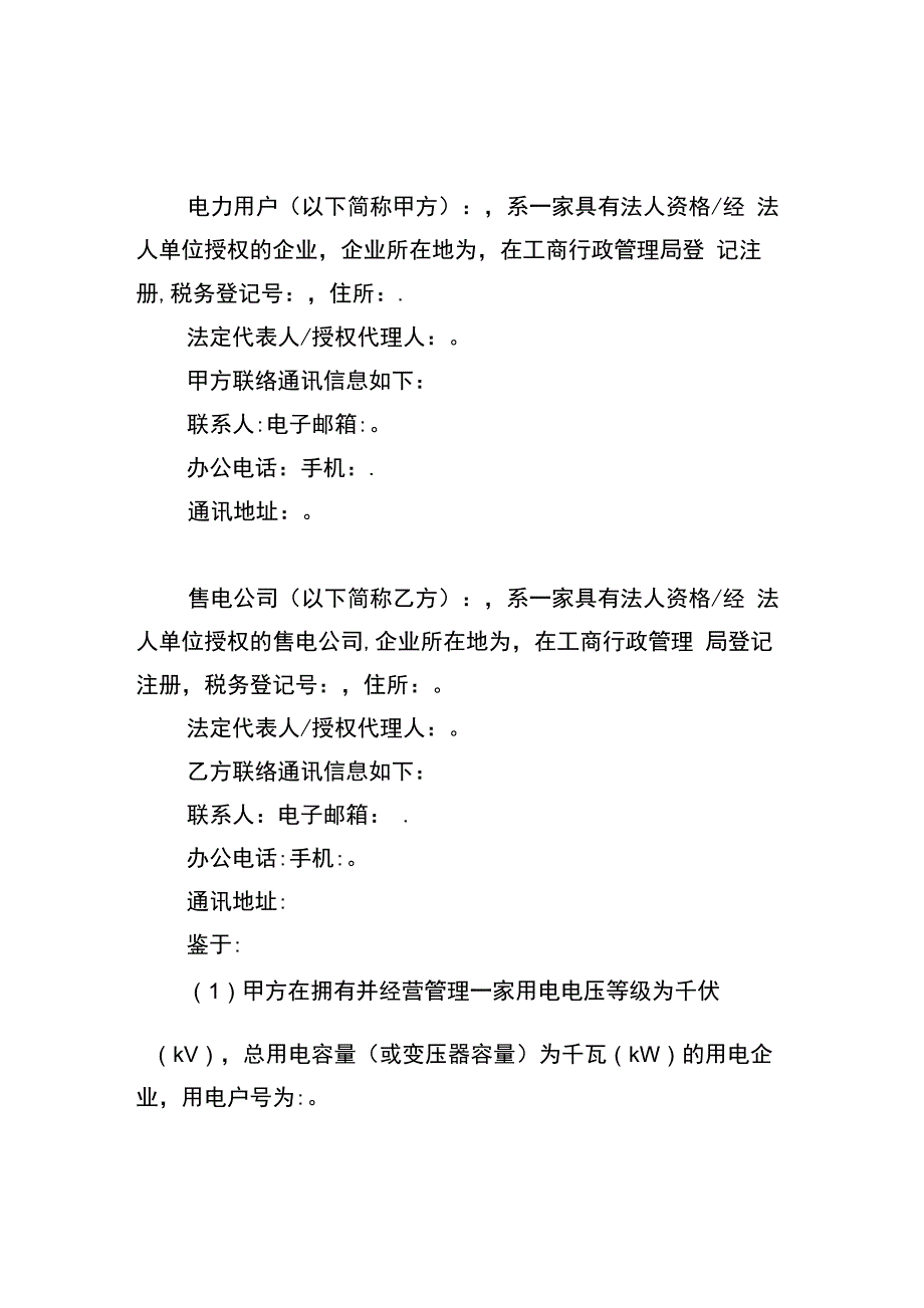 售电公司与电力用户委托代理交易协议(合同模板)_第2页