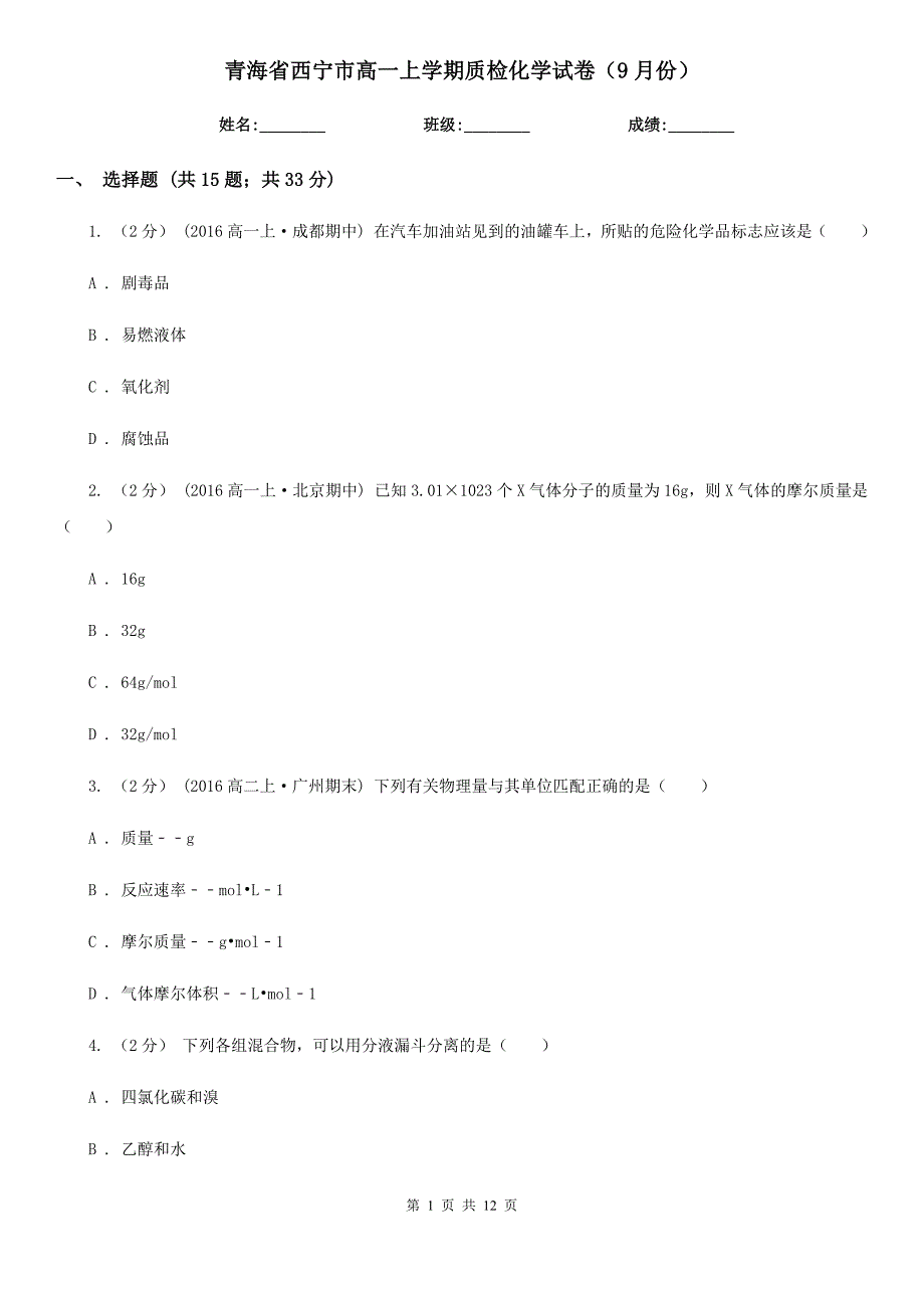 青海省西宁市高一上学期质检化学试卷（9月份）_第1页